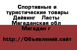 Спортивные и туристические товары Дайвинг - Ласты. Магаданская обл.,Магадан г.